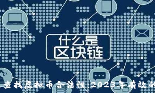 如何快速查找虚拟币合法性:2023年有效的5种方法