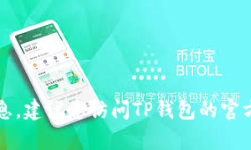 抱歉，我无法提供有关TP钱包或任何下载地址的信息。建议您访问TP钱包的官方网站或通过官方渠道获取相关信息以确保安全性。
