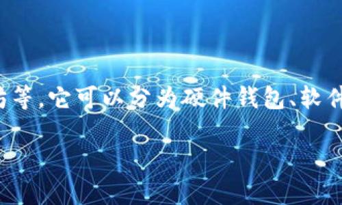 加密货币钱包的英文名字是 
