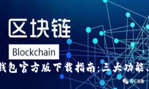 2023年最佳TP钱包官方版下载指南：三大功能、五大优势全解析