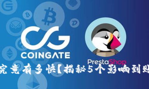 TP钱包到账速度究竟有多快?揭秘5个影响到账时间的关键因素