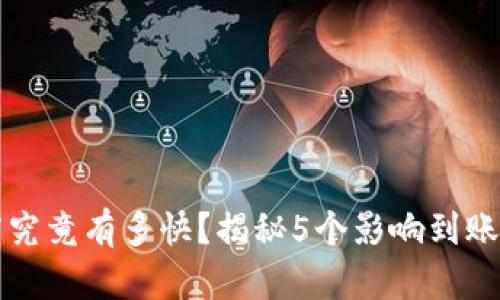 TP钱包到账速度究竟有多快?揭秘5个影响到账时间的关键因素
