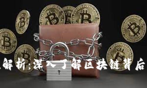 波场哈希值解析：深入了解区块链背后的安全机制