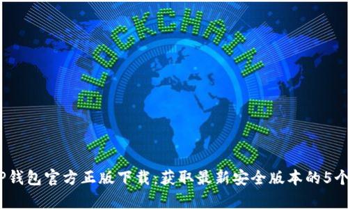 2023年TP钱包官方正版下载：获取最新安全版本的5个简单步骤