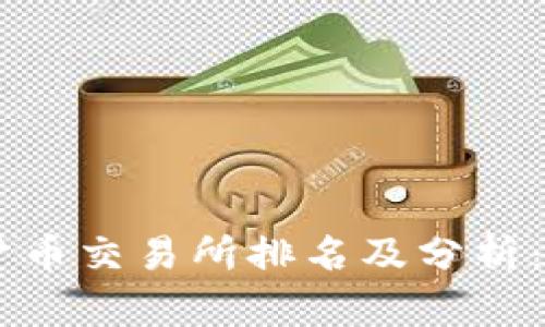 2023年国内数字货币交易所排名及分析：前10强平台全揭秘