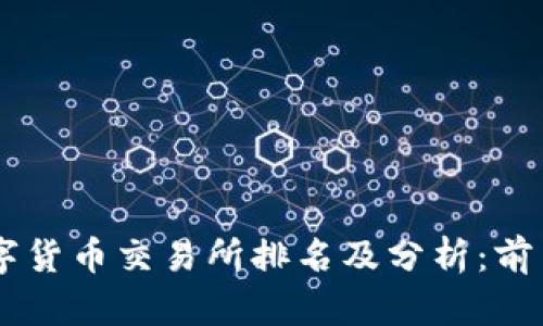 2023年国内数字货币交易所排名及分析：前10强平台全揭秘