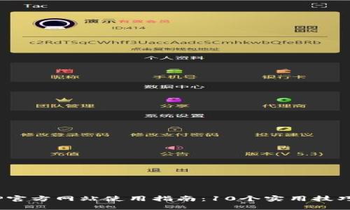 2023年最新TP官方网站使用指南：10个实用技巧助你高效导航
