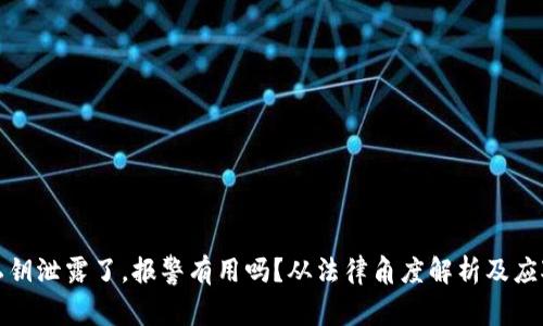 钱包私钥泄露了，报警有用吗？从法律角度解析及应对措施