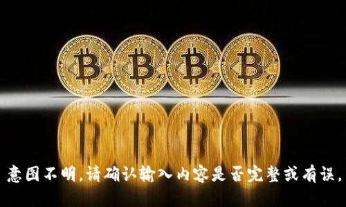 意图不明，请确认输入内容是否完整或有误。