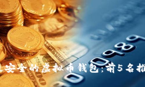 2023年最安全的虚拟币钱包：前5名推荐与比较