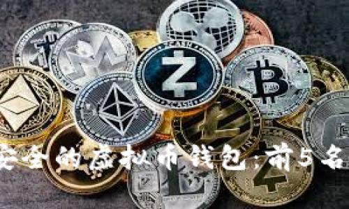 2023年最安全的虚拟币钱包：前5名推荐与比较