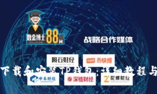如何轻松下载和安装TP钱包：详细教程与注意事项