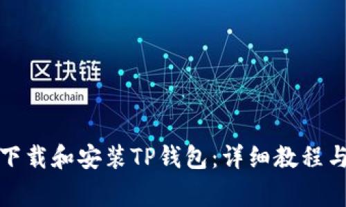 如何轻松下载和安装TP钱包：详细教程与注意事项