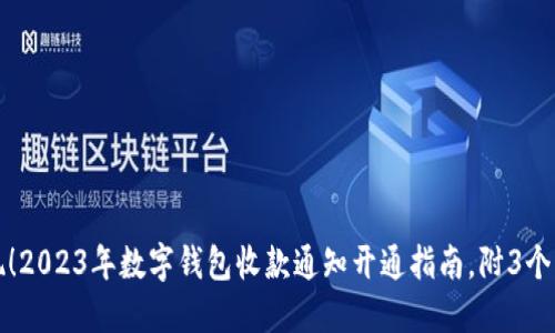 轻松实现！2023年数字钱包收款通知开通指南，附3个实用技巧