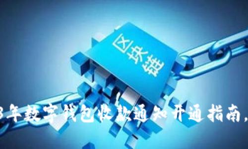 轻松实现！2023年数字钱包收款通知开通指南，附3个实用技巧