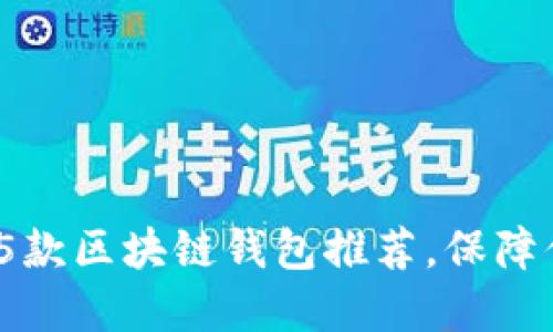 2023年最安全的5款区块链钱包推荐,保障你的数字资产安全