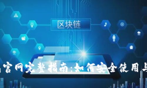 2023年TP钱包官网完整指南：如何安全使用与最新功能详解