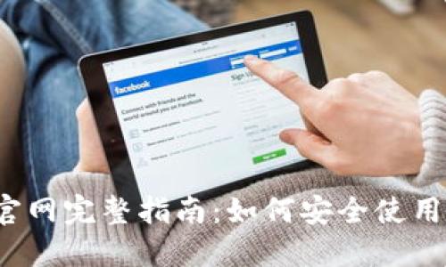 2023年TP钱包官网完整指南：如何安全使用与最新功能详解