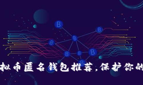 2023年5大虚拟币匿名钱包推荐，保护你的加密资产安全