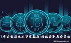 2023年TP官方最新版本下载