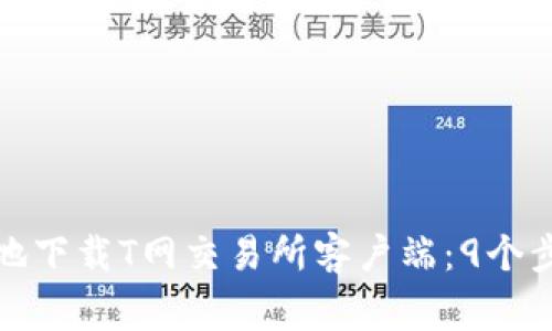 如何安全高效地下载T网交易所客户端：9个步骤与注意事项