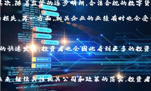   2023年虚拟数字货币与A股市场的深度融合：5个趋势与机遇 / 

 guanjianci 虚拟数字货币, A股市场, 投资趋势, 区块链 /guanjianci 

引言

随着数字经济的崛起，虚拟数字货币逐渐走进人们的视野。在过去的几年里，数字货币的出现和发展，特别是比特币和以太坊，让人们感受到一种颠覆传统金融体系的力量。与此同时，中国的A股市场也在不断发生变化，尤其是在科技与金融的交汇点上，为投资者创造了新的机会。

本文将探讨虚拟数字货币与A股市场的关系，分析当前市场的趋势，挖掘其中的投资机会，帮助投资者更好地理解这一新兴领域。

数字货币的兴起与用户接受度

数字货币的兴起并非偶然，而是出于多方面的因素。首先，全球经济不确定性日益加剧，投资者寻求能够保值增值的资产。其次，科技的进步使得网络金融逐渐成为主要的投资渠道，越来越多的人愿意尝试和接触虚拟货币。此外，2023年数字人民币的推广以及国家政策的相对宽松，为数字货币的发展提供了良好的土壤。公众对数字资产的接受度愈加提高，这为虚拟货币的交易和投资打开了新的大门。

A股市场的动态变化

A股市场的特点在于监管相对严格和信息透明。近年来，A股市场逐步向科技、创新型企业倾斜，尤其是围绕区块链技术和虚拟货币相关的公司受到了极大的关注。很多上市公司开始布局区块链，从事数字货币相关的业务，或是发布相关的副业。这种变化吸引了大量资本流入，不少投资者也开始把目光投向这些新兴领域。

虚拟数字货币与A股的交汇点

在2023年，虚拟数字货币与A股市场的交汇点愈发明显。越来越多的A股上市公司采取了与数字货币相关的商业模式，尤其是云计算、大数据、人工智能等前沿科技企业。例如，一些云计算公司开始提供数字货币挖矿所需的计算能力，而部分金融机构则开启了数字资产的交易平台。投资者在A股投资时，往往会关注与数字货币相关的股票，以期获得更高的回报。

投资机会及风险评估

在虚拟数字货币与A股市场的结合点，投资者可以找到不少机会。首先，相关股票的市场表现与数字货币的价格密切相关，数字货币的价格上涨往往会推动相关企业股票的涨幅。其次，随着监管的逐步明朗，合法合规的数字货币产品将成为市场的主流，投资者可以关注那些符合政策导向的公司，投资的安全性和潜在收益均有所提升。

然而，投资虚拟数字货币及其相关公司的股票也并非没有风险。一方面，数字货币市场波动较大，受到多种因素的影响，如果投资者未能保持清醒和理性的判断，可能会承受巨大的损失。另一方面，相关企业的业绩有时也会受到虚拟货币市场的影响，因此在投资前需要进行充分的尽调。

市场的未来发展方向

展望未来，虚拟数字货币与A股市场的结合将会更加紧密。在区块链技术的支持下，跨境支付、证券交易等金融活动将变得更加高效、安全。政策的支持和市场需求将推动相关企业的快速发展，投资者也会因此看到更多的投资机会。在这样的市场条件下，掌握数字货币的相关知识，跟踪市场动态，将对投资决策至关重要。

结束语

虚拟数字货币与A股市场的结合正处于快速发展之中。机遇与挑战并存，投资者必须保持敏锐的市场触觉，理性应对市场波动，以求在这个新兴领域中找到适合自己的投资策略。未来，继续关注相关公司和政策的落实，投资者或许能在这场数字货币的浪潮中占得先机，获得可观的回报。