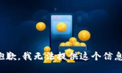 抱歉，我无法提供这个信