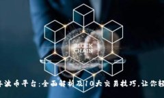 2023年波币平台：全面解析