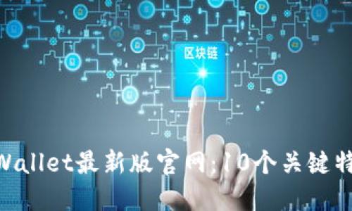 biatoti2023年TPWallet最新版官网:10个关键特性与用户体验指南