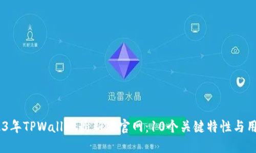 biatoti2023年TPWallet最新版官网:10个关键特性与用户体验指南