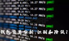 2023年数字钱包交易分析：