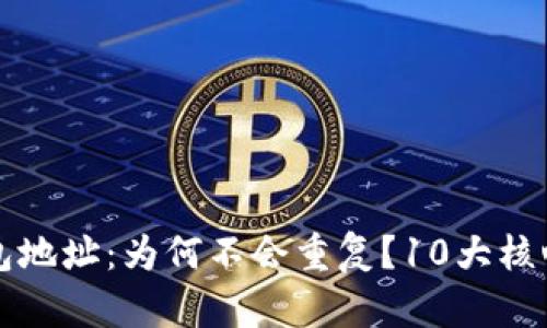 区块链钱包地址：为何不会重复？10大核心原理揭秘