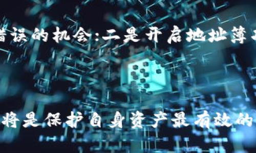 tp钱包转错了怎么办？6个实用步骤帮你追回资产

tp钱包, 转错, 追回资产, 钱包安全/guanjianci

一、了解转账错误的常见原因

在使用TP钱包进行加密货币转账时，很多用户会面临转账错误的问题。这种状况可能由多种原因引起，其中最常见的包括：输入错误的地址、选择错误的币种、网络拥堵或延迟等。在进行交易之前，建议用户仔细检查收款地址，确保所有信息的准确性。

二、确认错误转账的具体信息

一旦你意识到转账输入有误，首先要做的就是确认你转账的具体信息，包括转账的币种、金额、发送时间及错误的收款地址等。这些信息将有助于后续的资产追回过程。很多TP钱包在交易后会生成一份交易记录，务必保存好这些记录，它们对于后续的操作至关重要。

三、查看转账状态

在确认了转账错误后，接下来要做的就是查看这个转账的状态。如果转账在区块链上还未确认，可能还有机会进行撤销。这时，我们可以利用区块链浏览器查看交易是否处于待处理状态。如果已经确认，资产就难以追回。

四、联系接收方

如果转账错误是由于你传错了地址给接收方，联系对方或许能帮助你解决问题。若他们是可信的用户，并且愿意合作，或许可以请求他们退还转账的钱。可通过TP钱包的聊天功能或其他社交应用与对方沟通，解释情况，请求他们将资金退回。

五、寻求官方支持

若转账已完成且接收方无法联系，下一步就是与TP钱包的官方支持团队取得联系。提交支持请求时，请附上相关交易记录和详细描述你的问题。虽然他们可能无法保证一定能追回资产，但通常会提供一些建议或指导。例如，有些平台可能提供局部赔偿，或是在特定情况下采取行动帮助用户。

六、预防未来的错误

为了避免未来发生类似情况，建议用户在使用TP钱包时，采用以下措施：一是使用扫描二维码的方式转账，这样可以减少手动输入错误的机会；二是开启地址簿功能，将常用的收款地址保存，以便今后直接选择；三是定期检查钱包中资产的交易记录，确保没有异常情况。

总结

TP钱包转错了确实令人焦虑，但了解如何采取应对措施可以有效降低损失的风险。每次交易之前的谨慎检查和有计划的防范措施，将是保护自身资产最有效的策略。在数字货币的世界里，安全永远是第一位的。