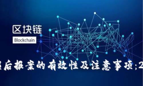 虚拟币投资亏损后报案的有效性及注意事项：2023年最新解读