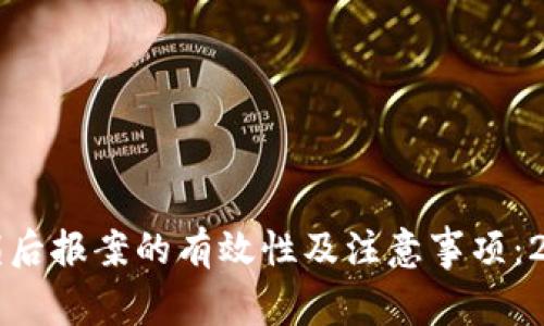 虚拟币投资亏损后报案的有效性及注意事项：2023年最新解读