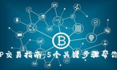 2023年TP交易指南：5个关键