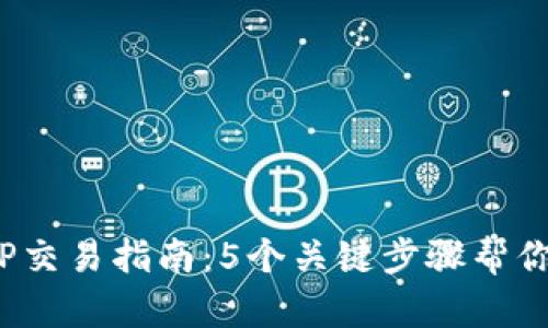 2023年TP交易指南：5个关键步骤帮你轻松入门