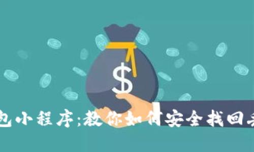 区块链找回钱包小程序：教你如何安全找回丢失的数字资产
