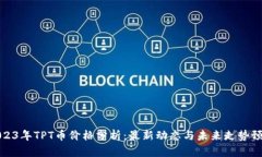 2023年TPT币价格分析：最新