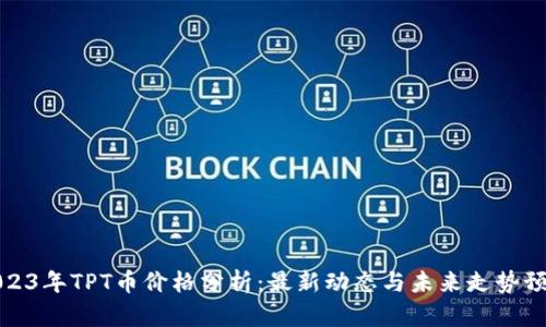 2023年TPT币价格分析：最新动态与未来走势预测
