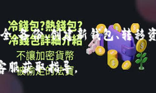 注意: 在处理和存储您的助记词时，请确保采取适当的安全措施，确保您的资金安全。

要更换TP钱包中的助记词并不是直接的过程，因为助记词是在创建钱包时生成的，用于访问和恢复您的数字资产。下面是关于如何处理TP钱包助记词的步骤和注意事项。

### 什么是助记词？

助记词是一组由随机单词组成的短语，用于生成钱包的私钥和公钥。换句话说，助记词是恢复您钱包的“钥匙”。一旦您遗失了助记词，您将无法访问您的资产。

### 为什么需要更换助记词？

1. **安全性**：如果您怀疑助记词被他人获取，立即更换以保护您的资金。
2. **多个钱包管理**：可能希望将资金迁移到新创建的钱包中，更加管理。

### 如何更换TP钱包助记词？

TP钱包本身并不支持直接更换助记词。在需要新助记词的情况下，您需要采取以下步骤：

#### 第一步：备份当前钱包

在做任何更改之前，务必备份您当前的钱包数据，包括助记词、私钥和任何相关的信息。确保备份是安全的。

#### 第二步：创建新的钱包

开设一个新的TP钱包，系统会生成一组新的助记词。在此过程中，务必将新助记词记录下来，并妥善保管。

#### 第三步：转移资产

使用您的旧钱包将资产转移到新钱包中。按以下步骤进行：

1. 打开旧钱包。
2. 找到您要转移的资产。
3. 输入新钱包的地址，确保准确无误。
4. 确认交易。

在完成转账后，您的资产将在新钱包中安全存储。

#### 第四步：删除旧钱包

在确保所有资产已成功转移后，可以选择删除旧钱包。如果您决定保留旧钱包，请务必保持助记词的安全。

### 如何保护助记词？

在处理助记词时，确保采取以下安全措施：

1. **离线存储**：将助记词存储在不连接互联网的设备上或纸上，避免黑客攻击。
2. **多重备份**：使用不同的媒介备份助记词，确保即使一个备份丢失也有其他备份。
3. **定期更新**：定期检查助记词的安全性，并更新备份（如果有新的助记词的话）。

### 结尾

更换TP钱包的助记词并不复杂，但必须谨慎进行，确保您的数字资产安全。备份、创建新钱包、转移资产以及妥善保管助记词是整个过程的关键。

如果您对TP钱包或助记词有其他问题，建议参考官方帮助文档或联系客服获取指导。