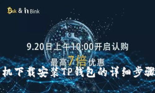 华为手机下载安装TP钱包的详细步骤与技巧