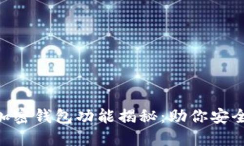 2023年10大加密钱包功能揭秘：助你安全管理数字资产