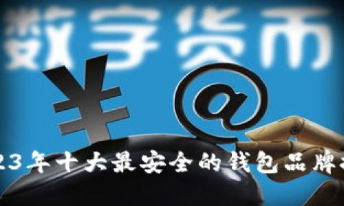 2023年十大最安全的钱包品牌推荐