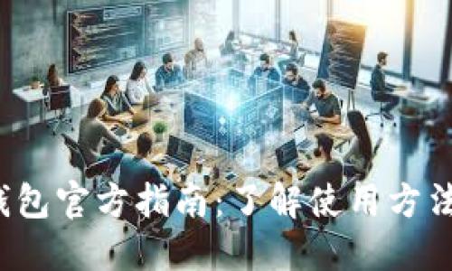 2023年TP钱包官方指南：了解使用方法与安全技巧