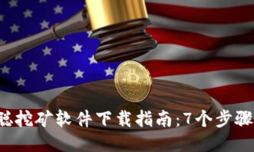 2023年中本聪挖矿软件下载指南：7个步骤教你轻松上手