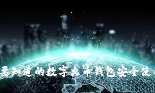 2023年：8个你需要知道的数字火币钱包安全使用技巧与最佳实践