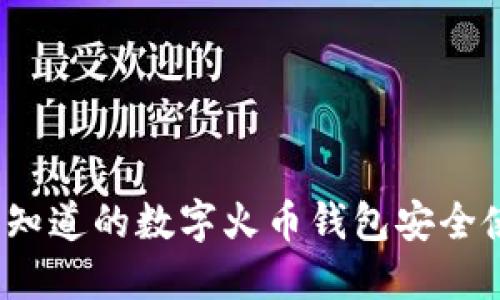 2023年：8个你需要知道的数字火币钱包安全使用技巧与最佳实践