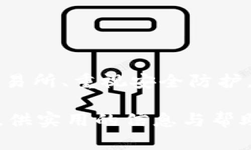   如何安全下载TP交易所平台：一个完整的指南 / 

 guanjianci TP交易所, 交易平台下载, 加密货币, 安全性 /guanjianci 

引言
在数字货币的时代，越发多的交易平台如雨后春笋般涌现。TP交易所作为一款新兴的交易平台，因其简洁的界面和高效的交易功能而备受用户青睐。若想开始进行加密货币的买卖，您需要先下载TP交易所平台，并进行注册与验证。接下来，我们将从多个角度阐述如何安全有效地下载TP交易所平台。

TP交易所平台的特点
TP交易所支持多种主流加密货币，为用户提供了灵活的交易选择；而且平台还具备高效的图表分析工具与即时交易功能。这使得用户能够更好地把握市场趋势，进行股票和加密货币的交易。

此外，TP交易所还注重用户体验，其用户界面设计，即便是初学者也能快速上手。再者，TP交易所具备高水平的安全性，使用了多重保护方案来保管用户的资产。这些都为其在市场上赢得了一定的口碑。

下载TP交易所平台的前期准备
在下载TP交易所之前，您需要确保自己的设备符合平台的运行环境。通常，TP交易所支持多种操作系统，包括Windows、macOS、iOS和Android。您可以根据自己的设备类型，选择相应的下载链接。

在下载之前，强烈建议您前往TP交易所的官方网站，确保下载链接的真实有效。使用直接从官网获得的链接，可以有效避免网络诈骗或下载到恶意软件。

具体下载步骤
以下是下载TP交易所平台的详细步骤：

1. 访问TP交易所的官方网站。通常，官方网站会在搜索引擎的前列出现，确保您点击的链接是官方的。

2. 找到下载页面。通常在首页或者导航目录中，都会有“下载”或者“获取应用”等选项。

3. 根据自己的操作系统选择合适的下载链接。例如，如果您使用的是Windows系统，应该选择Windows版本的下载链接。

4. 下载完成后，打开安装包，按照提示进行安装。在安装过程中，您可能会被询问是否允许应用访问某些设备功能，确保您仔细阅读并根据个人需求进行选择。

5. 安装完成后，打开TP交易所应用，并进行账户注册及身份验证。务必按照平台的安全要求设置密码，并启用双重认证，增强账户安全性。

安全注意事项
下载任何交易平台都需谨慎，以避免潜在的风险。以下是一些安全提示：

1. 提防钓鱼网站。在下载之前，务必确认网站的真实性，查看网址是否为TP交易所的官方网站。如果发现可疑链接，勿轻易点击。

2. 使用防病毒软件。确保您的设备安装有可靠的防病毒和防恶意软件，定期进行全面扫描。这能有效避免由于下载不明链接而导致的安全问题。

3. 定期更新系统和应用。确保您的操作系统和TP交易所应用保持最新版本，更新通常会修复已知的漏洞，增强安全性。

注册与账户设置
下载完TP交易所后，您需要进行注册流程以使用其服务。以下是注册的简要步骤：

1. 打开TP交易所应用，寻找“注册”按钮，点击进入注册页面。

2. 根据要求填写个人信息，包括邮箱、手机号码和设置密码。尽量选择复杂度高的密码，增加账户的安全性。一般建议包含字母、数字及特殊符号。

3. 收到激活邮件或手机短信后，按照指引完成邮件或短信验证。通过验证后，您将获得访问和使用平台的权限。

充值与交易指南
在完成注册合作后，您就可以通过TP交易所进行资金充值与交易了。充值是进入交易的第一步，您通常可以选择法币充值或加密货币充值。具体的操作步骤通常如下：

1. 登录账户，找到“充值”选项。

2. 选择充值方式，例如通过银行卡、支付宝等法币充值，或者通过其他钱包转账加密货币。

3. 根据提示进行操作，仔细核对地址和金额，完成充值。充值后，请耐心等待，资金到账时间视情况而定。

资金到账后，就可以选择您想进行的交易。TP交易所通常支持多种交易对与交易类型，取决于您所选择的加密货币与法币的组合。

总结与提醒
总体来看，下载和使用TP交易所并不是一件复杂的事情。在时下数字货币交易火热的背景下，选择一个安全、高效的平台尤为关键。通过官方网站下载TP交易所、重视安全防护，以及了解注册与交易步骤，都将使您在加密货币的世界里更加游刃有余。务必保持警惕，确保您的所有操作安全无虞，这样才能在市场中获取最大的收益!

每个人都具备不同的需求与期望，而加密交易的复杂性及风险程度也在不断变化，因此持续学习与探索是任何交易者必经的过程。希望这篇指南能为您提供实用的信息与帮助，让您的交易之旅更加顺畅。