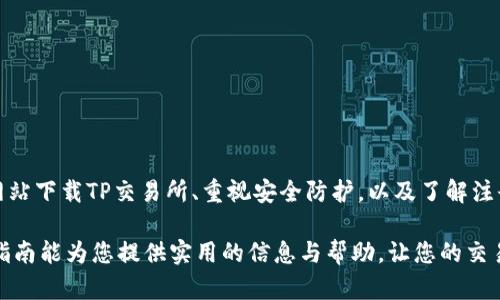   如何安全下载TP交易所平台：一个完整的指南 / 

 guanjianci TP交易所, 交易平台下载, 加密货币, 安全性 /guanjianci 

引言
在数字货币的时代，越发多的交易平台如雨后春笋般涌现。TP交易所作为一款新兴的交易平台，因其简洁的界面和高效的交易功能而备受用户青睐。若想开始进行加密货币的买卖，您需要先下载TP交易所平台，并进行注册与验证。接下来，我们将从多个角度阐述如何安全有效地下载TP交易所平台。

TP交易所平台的特点
TP交易所支持多种主流加密货币，为用户提供了灵活的交易选择；而且平台还具备高效的图表分析工具与即时交易功能。这使得用户能够更好地把握市场趋势，进行股票和加密货币的交易。

此外，TP交易所还注重用户体验，其用户界面设计，即便是初学者也能快速上手。再者，TP交易所具备高水平的安全性，使用了多重保护方案来保管用户的资产。这些都为其在市场上赢得了一定的口碑。

下载TP交易所平台的前期准备
在下载TP交易所之前，您需要确保自己的设备符合平台的运行环境。通常，TP交易所支持多种操作系统，包括Windows、macOS、iOS和Android。您可以根据自己的设备类型，选择相应的下载链接。

在下载之前，强烈建议您前往TP交易所的官方网站，确保下载链接的真实有效。使用直接从官网获得的链接，可以有效避免网络诈骗或下载到恶意软件。

具体下载步骤
以下是下载TP交易所平台的详细步骤：

1. 访问TP交易所的官方网站。通常，官方网站会在搜索引擎的前列出现，确保您点击的链接是官方的。

2. 找到下载页面。通常在首页或者导航目录中，都会有“下载”或者“获取应用”等选项。

3. 根据自己的操作系统选择合适的下载链接。例如，如果您使用的是Windows系统，应该选择Windows版本的下载链接。

4. 下载完成后，打开安装包，按照提示进行安装。在安装过程中，您可能会被询问是否允许应用访问某些设备功能，确保您仔细阅读并根据个人需求进行选择。

5. 安装完成后，打开TP交易所应用，并进行账户注册及身份验证。务必按照平台的安全要求设置密码，并启用双重认证，增强账户安全性。

安全注意事项
下载任何交易平台都需谨慎，以避免潜在的风险。以下是一些安全提示：

1. 提防钓鱼网站。在下载之前，务必确认网站的真实性，查看网址是否为TP交易所的官方网站。如果发现可疑链接，勿轻易点击。

2. 使用防病毒软件。确保您的设备安装有可靠的防病毒和防恶意软件，定期进行全面扫描。这能有效避免由于下载不明链接而导致的安全问题。

3. 定期更新系统和应用。确保您的操作系统和TP交易所应用保持最新版本，更新通常会修复已知的漏洞，增强安全性。

注册与账户设置
下载完TP交易所后，您需要进行注册流程以使用其服务。以下是注册的简要步骤：

1. 打开TP交易所应用，寻找“注册”按钮，点击进入注册页面。

2. 根据要求填写个人信息，包括邮箱、手机号码和设置密码。尽量选择复杂度高的密码，增加账户的安全性。一般建议包含字母、数字及特殊符号。

3. 收到激活邮件或手机短信后，按照指引完成邮件或短信验证。通过验证后，您将获得访问和使用平台的权限。

充值与交易指南
在完成注册合作后，您就可以通过TP交易所进行资金充值与交易了。充值是进入交易的第一步，您通常可以选择法币充值或加密货币充值。具体的操作步骤通常如下：

1. 登录账户，找到“充值”选项。

2. 选择充值方式，例如通过银行卡、支付宝等法币充值，或者通过其他钱包转账加密货币。

3. 根据提示进行操作，仔细核对地址和金额，完成充值。充值后，请耐心等待，资金到账时间视情况而定。

资金到账后，就可以选择您想进行的交易。TP交易所通常支持多种交易对与交易类型，取决于您所选择的加密货币与法币的组合。

总结与提醒
总体来看，下载和使用TP交易所并不是一件复杂的事情。在时下数字货币交易火热的背景下，选择一个安全、高效的平台尤为关键。通过官方网站下载TP交易所、重视安全防护，以及了解注册与交易步骤，都将使您在加密货币的世界里更加游刃有余。务必保持警惕，确保您的所有操作安全无虞，这样才能在市场中获取最大的收益!

每个人都具备不同的需求与期望，而加密交易的复杂性及风险程度也在不断变化，因此持续学习与探索是任何交易者必经的过程。希望这篇指南能为您提供实用的信息与帮助，让您的交易之旅更加顺畅。